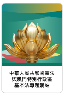 中華人民共和國憲法與澳門特區基本法專題網站