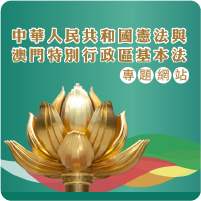 中華人民共和國憲法與澳門特區基本法專題網站