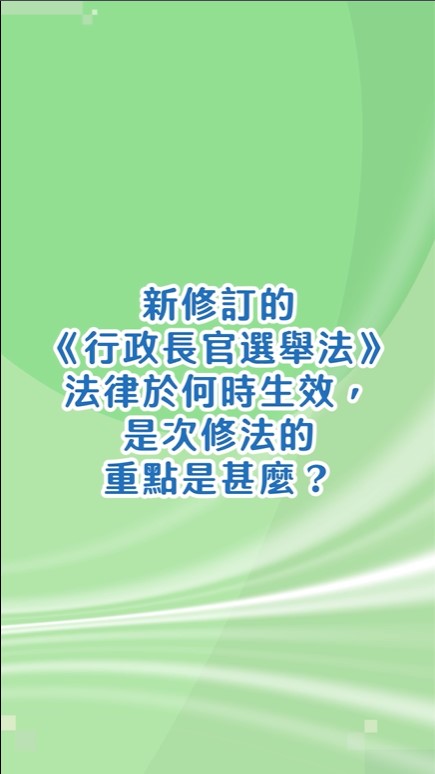 新修訂的《行政長官選舉法》法律於何時生效，是次修法的重點是甚麼？