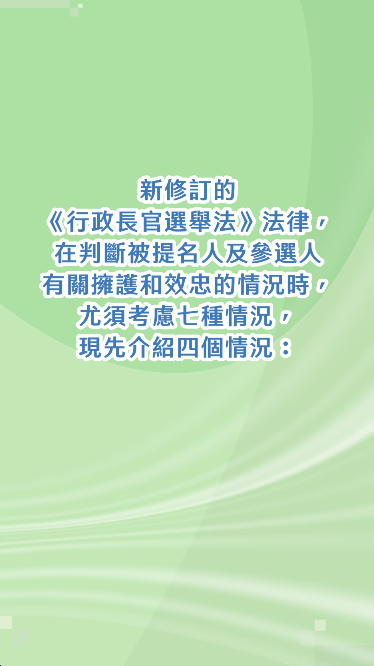 新修訂的《行政長官選舉法》法律，在判斷被提名人及參選人有關擁護和效忠的情況時，尤須考慮七種情況，現先介紹四個情況：