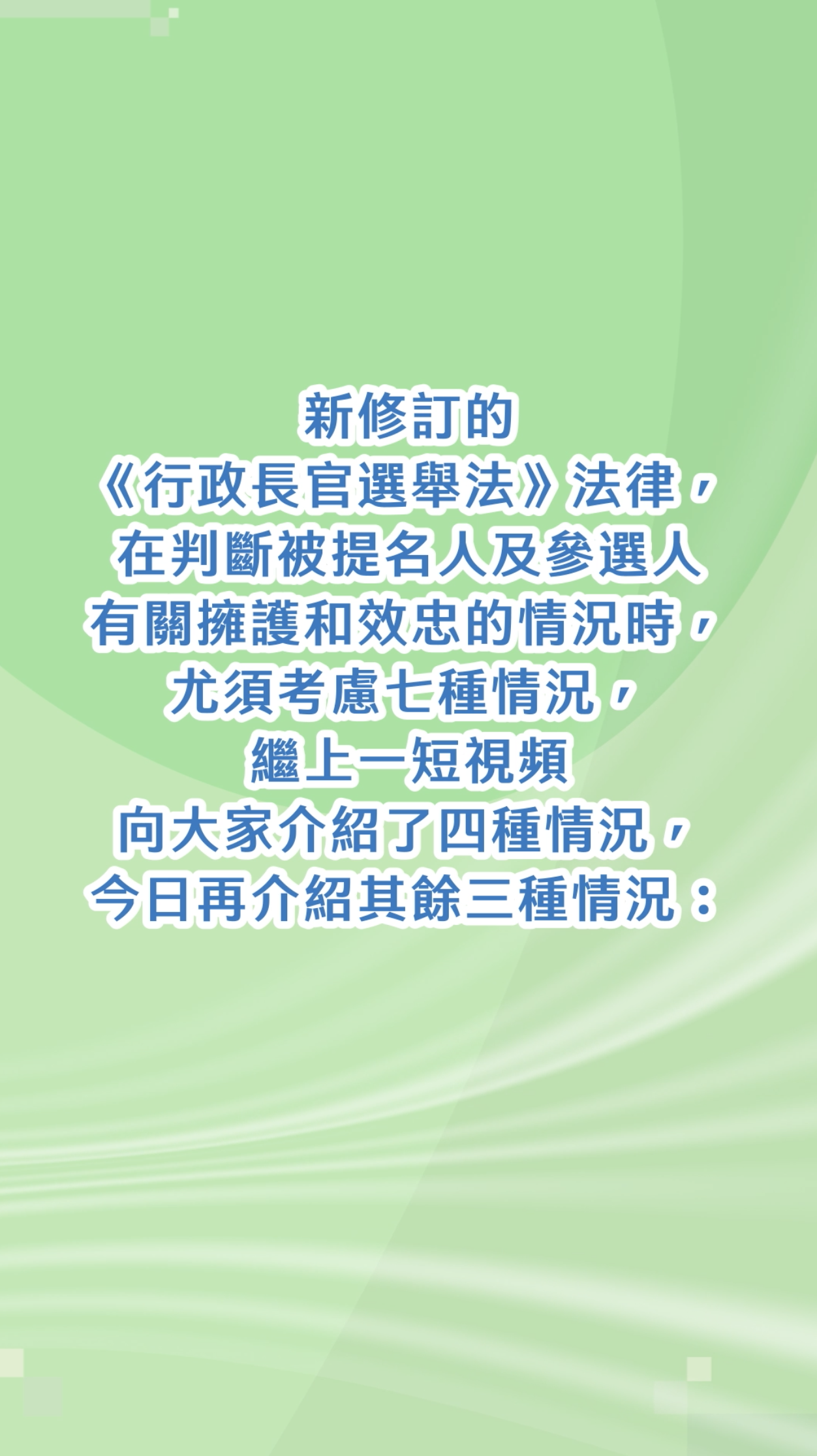 新修訂的《行政長官選舉法》法律，在判斷被提名人及參選人有關擁護和效忠的情況時，尤須考慮七種情況，繼上一短視頻向大家介紹了四種情況，今日再為介紹其餘三種情況：