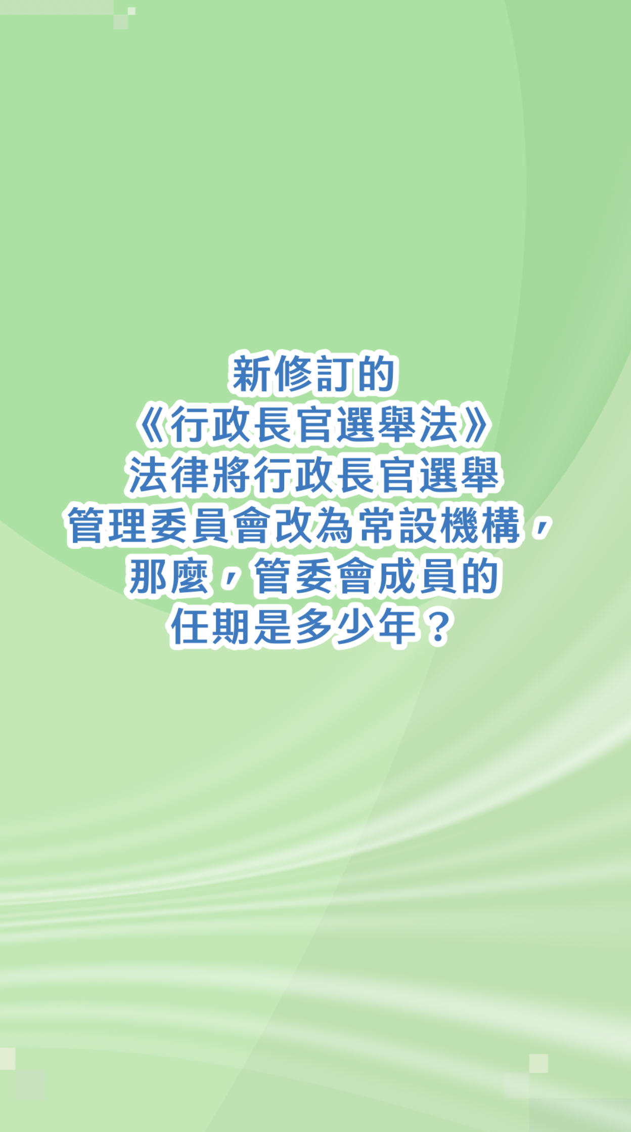 新修訂的《行政長官選舉法》法律將行政長官選舉管理委員會改為常設機構，那麼，管委會成員的任期是多少年？