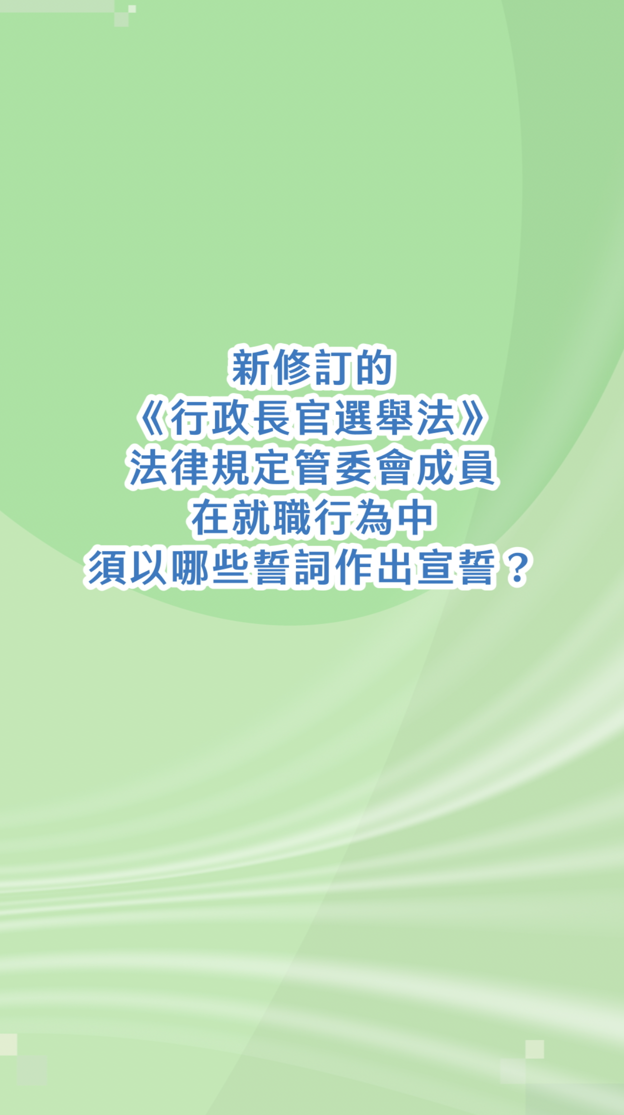 新修訂的《行政長官選舉法》法律規定管委會成員在就職行為中須以哪些誓詞作出宣誓？