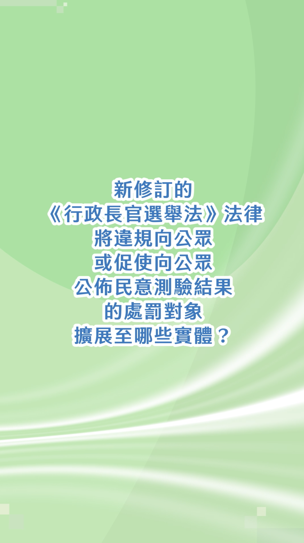 新修訂的《行政長官選舉法》法律將違規向公眾或促使向公眾公佈民意測驗結果的處罰對象擴展至哪些實體？