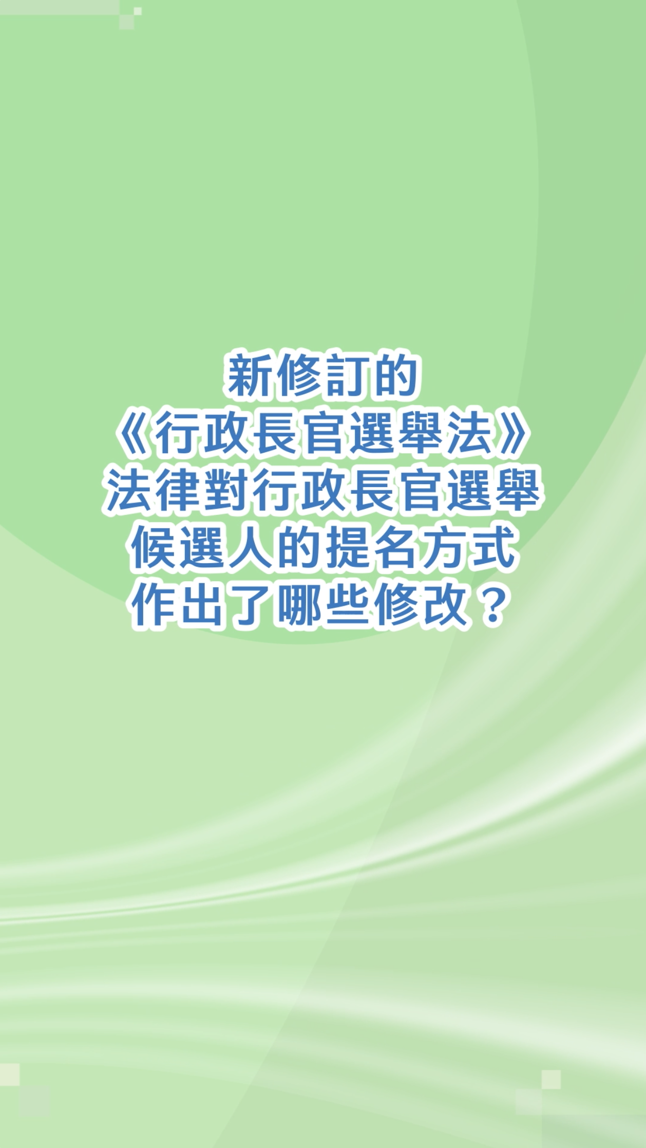 新修訂的《行政長官選舉法》法律對行政長官選舉候選人的提名方式作出了哪些修改？