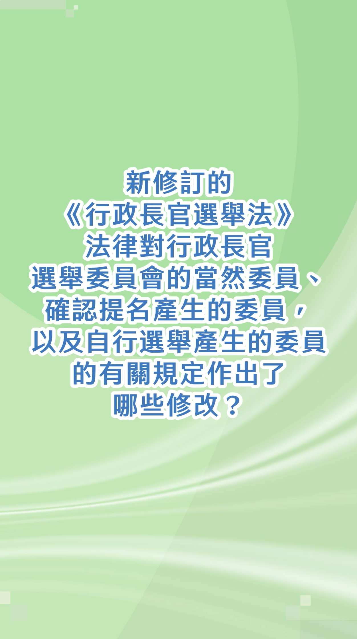 新修訂的《行政長官選舉法》法律對行政長官選舉委員會的當然委員、確認提名產生的委員，以及自行選舉產生的委員的有關規定作出了哪些修改？