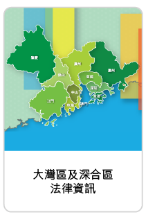 大灣區及深合區法律資訊