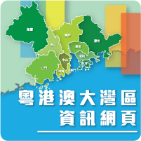 大灣區及深合區法律資訊