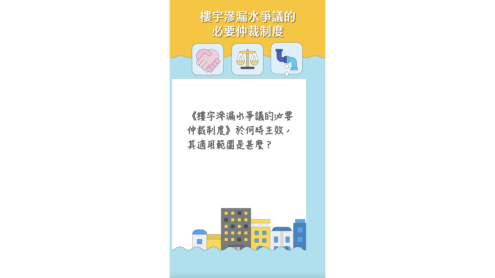 《樓宇滲漏水爭議的必要仲裁制度》於何時生效，其適用範圍是甚麼？