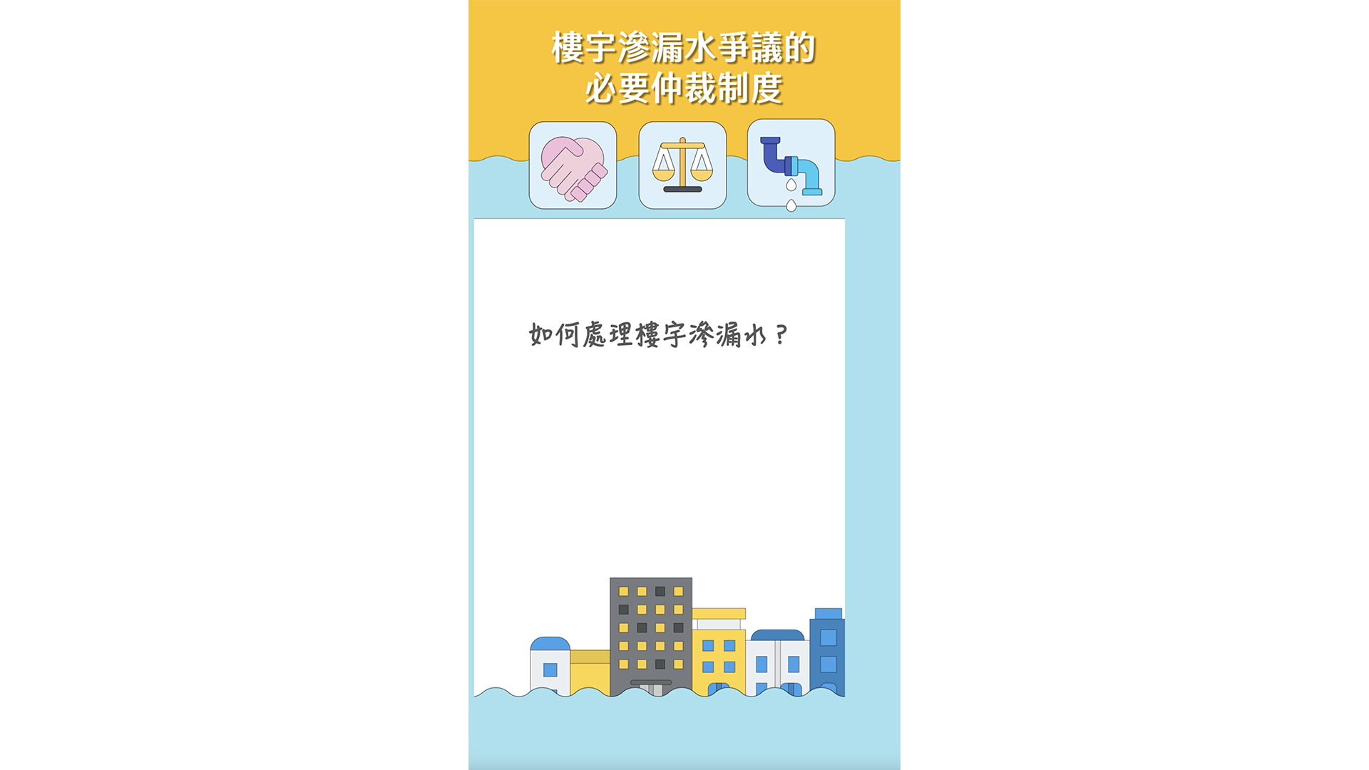 如何處理樓宇滲漏水？