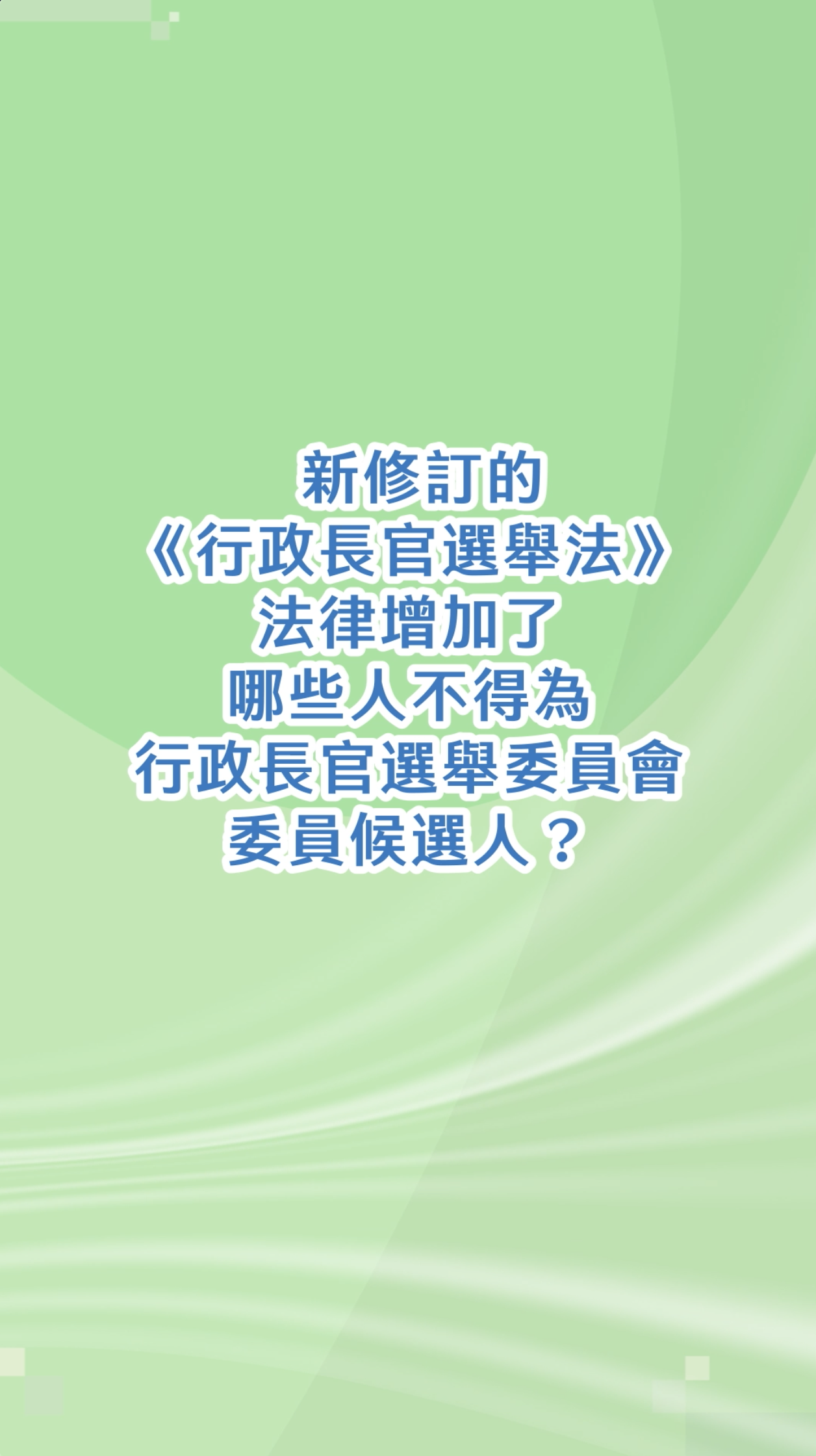 新修訂的《行政長官選舉法》法律增加了哪些人不得為行政長官選舉委員會委員候選人？