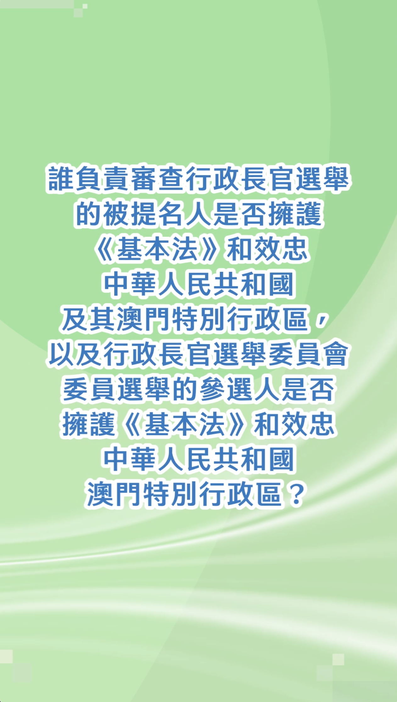 誰負責審查行政長官選舉的被提名人是否擁護《基本法》和效忠中華人民共和國及其澳門特別行政區，以及行政長官選舉委員會委員選舉的參選人是否擁護《基本法》和效忠中華人民共和國澳門特別行政區？