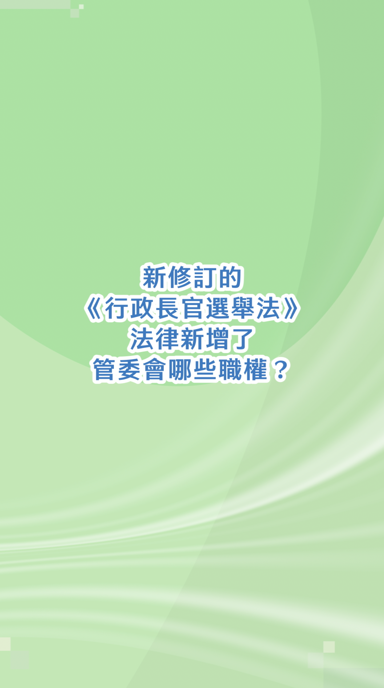 新修訂的《行政長官選舉法》法律新增了管委會哪些職權？