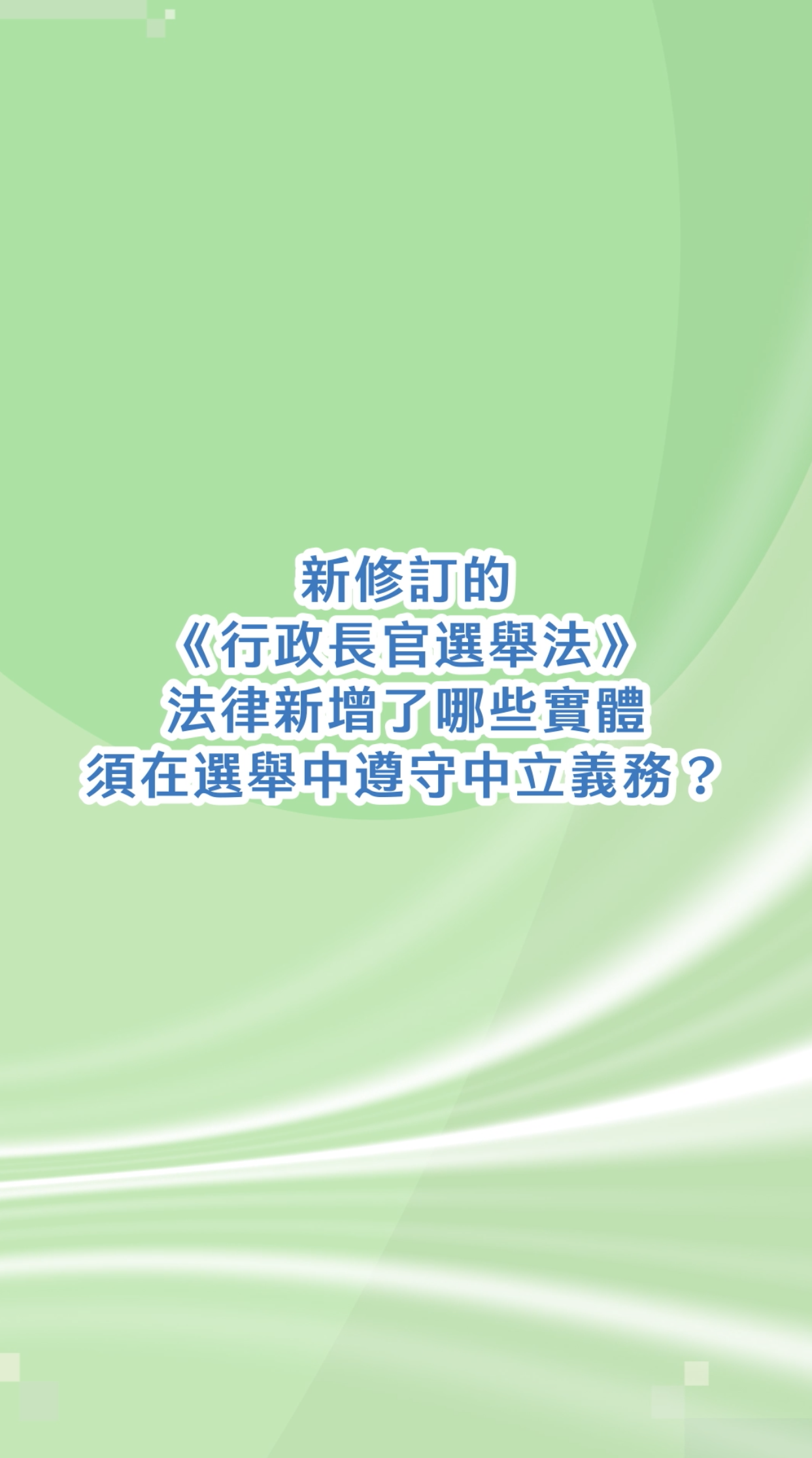 新修訂的《行政長官選舉法》法律新增了哪些實體須在選舉中遵守中立義務？