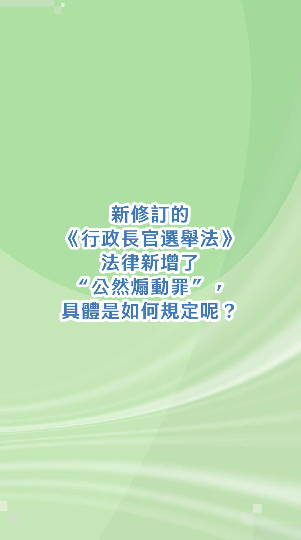 新修訂的《行政長官選舉法》法律新增了“公然煽動罪”，具體是如何規定呢？