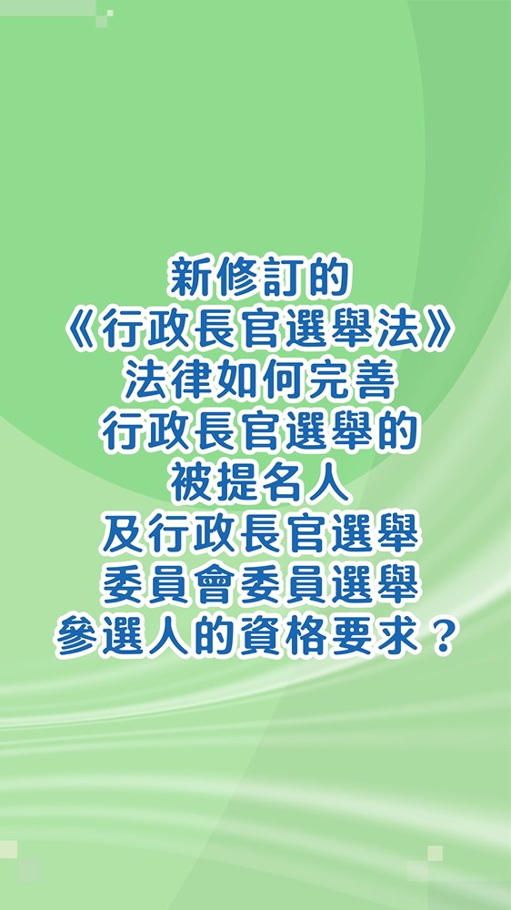 新修訂的《行政長官選舉法》法律如何完善行政長官選舉的被提名人及行政長官選舉委員會委員選舉參選人的資格要求？