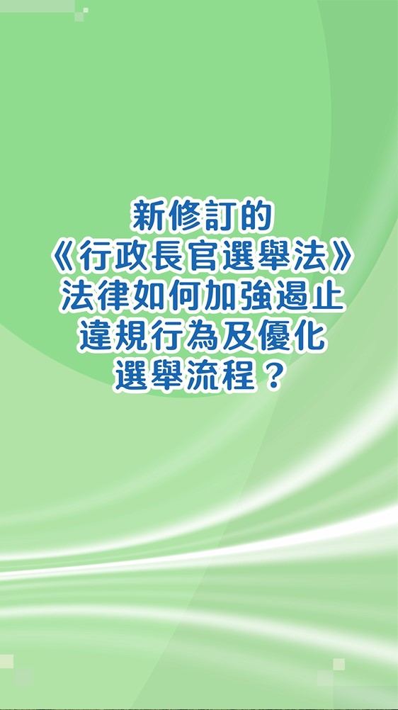 新修訂的《行政長官選舉法》法律如何加強遏止違規行為及優化選舉流程？