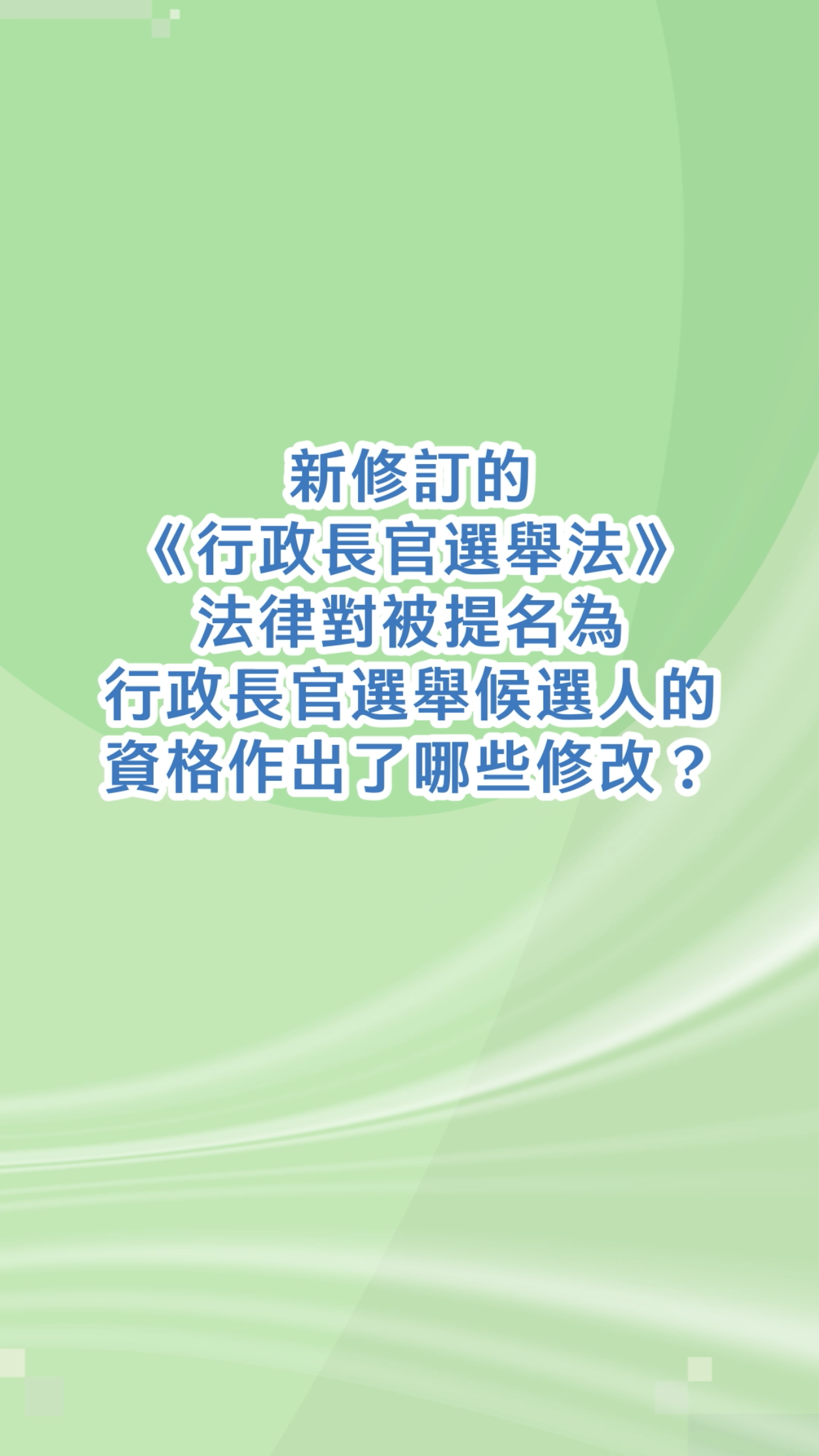 新修訂的《行政長官選舉法》法律對被提名為行政長官選舉候選人的資格作出了哪些修改？