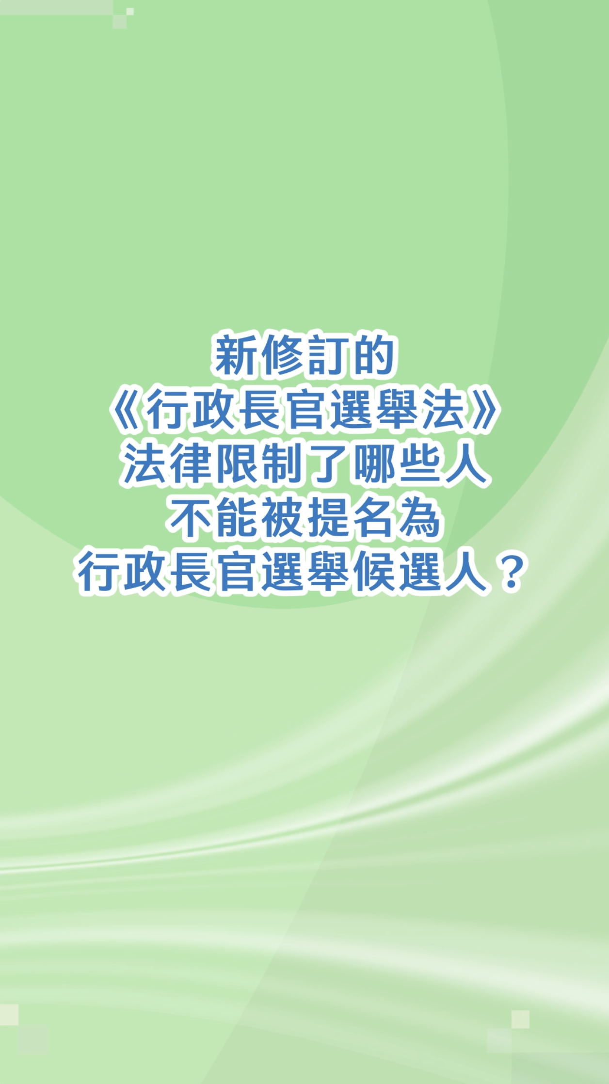 新修訂的《行政長官選舉法》法律限制了哪些人不能被提名為行政長官選舉候選人？