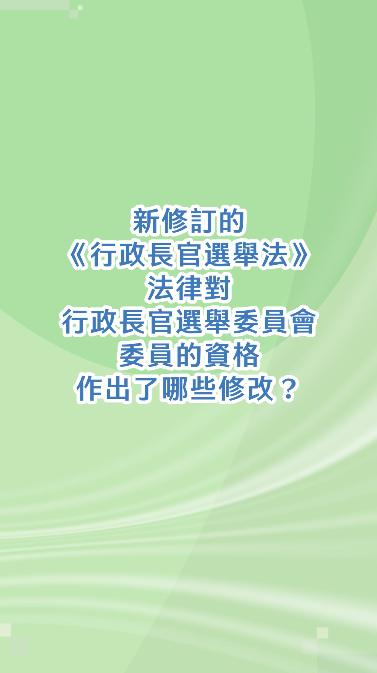 新修訂的《行政長官選舉法》法律對行政長官選舉委員會委員的資格作出了哪些修改？